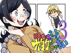 明日はきっとオタクじゃない3 [そとまきろーる]