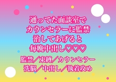 心の不調で通ってたカウンセラーに面談室の奥へ閉じ込められて『僕がずっと治してあげる』と毎晩中出しされてるんだけど!? [ヨアケ]