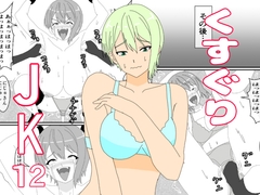 くすぐりJK12くすぐりジャンケン [KuSu]