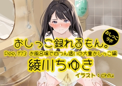 【おしっこ実演】Pee.173綾川ちゆきのおしっこ録れるもん。～お風呂場で四つん這いの大量おしっこ編～ [おしっこラボ]
