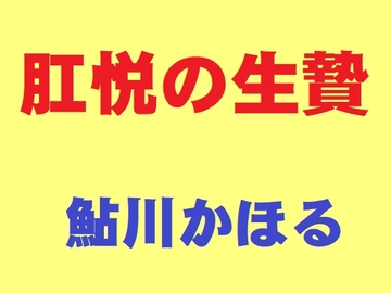肛悦の生贄 の表紙