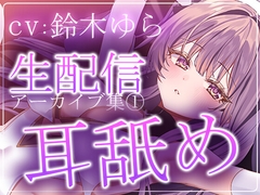 【約7時間半】鈴木ゆらTwitch配信アーカイブ集vol.1【耳舐め】 [aohaliveのお部屋]