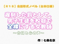 【R18】会話形式ノベル(台本仕様) 『遅刻した罰として、男子生徒を校庭で全裸に…