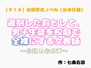 【R18】会話形式ノベル(台本仕様) 『遅刻した罰として、男子生徒を校庭で全裸に の表紙