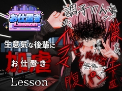 お仕置きLesson パッケージ画像