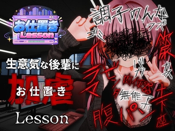 お仕置きLesson [おぱんてぃおぱんてぃ]