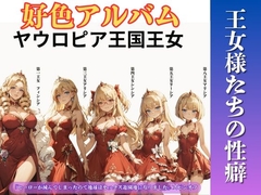 好色アルバム 王女様たちの性癖 [闇妖精]