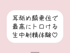 耳舐め騎乗位で搾り取られる、最高に幸せな生中射精体験♪ [みこるーむ]