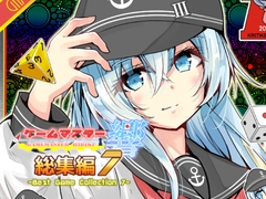 ゲームマスター響～総集編7～ [さといも牧場]