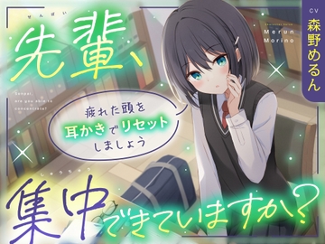 【CV:森野めるん】先輩、集中できていますか? ～ 疲れた頭を耳かきでリセットしましょう～【甘々/耳かき】 [カラフルボイスコレクション]