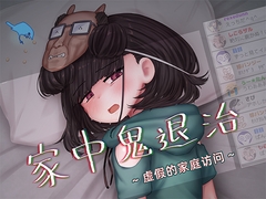 家中鬼退治 ～虚假的家庭访问～