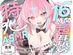 【16時間超★耳舐め超特化ASMR】リアル舌が這い回る感覚がたマラんっ！好き放題舐められ続ける…至高の耳舐め天国！【2種類の最高級バイノーラルマイク/黒耳×KU100】 [来世猫と未来の大富豪]