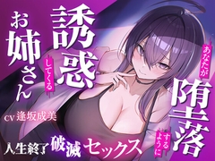 僕を堕落させて楽しむクズお姉さん 誘惑に負けて人生崩壊依存SEX [ひめごと部]