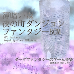 【フリー音源・音楽アセット】薄暗い夜の町と森ダンジョン「Night Station」Unity向けOgg [ゆかりのてぃ]
