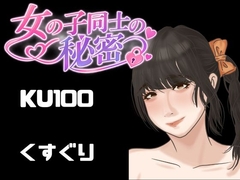 【百合くすぐり KU100】女の子にいっぱいくすぐられる女子向けこちょこちょ音声・・・ドキドキ百合くすぐり音声。