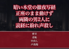 暗い本堂の徹夜の写経会で正座のまま動けない私を両隣の男2人に夜明けまでずっと作務衣の下をまさぐられ読経に紛れて声を殺し中出しされた参加者OLの話 [たんぽぽぽぽぽ]