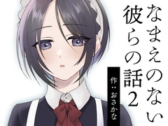なまえのない彼らの話2 [すいすいうみのなか]