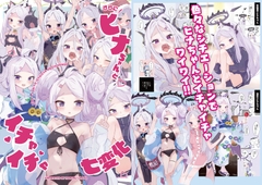 さらに！ヒナちゃんとイチャイチャ七変化 [HARURU-URARA]