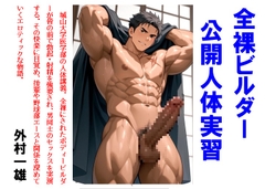 全裸ビルダー公開人体実習 [外村一雄クラブ]