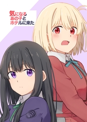 気になるあの子とホテルに来た [カゲイチバ]