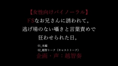 ドSなお兄さんに誘われて。逃げ場のない囁きと言葉責めで狂わせられた日。【女性向けバイノーラル】 [淫乱物語]