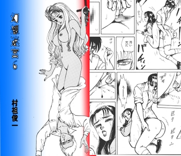 幻想迷宮6 の表紙