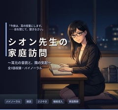 【バイノーラル】シオン先生の家庭訪問 ～クールな司書家庭教師の、耳元で深まる秘密指導～ 全3話 [エラーコード:EVE (イヴ) / 献身的な暴走アンドロイド]