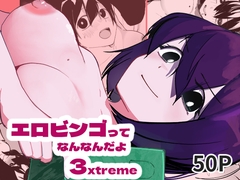 エロビンゴってなんなんだよ…3xtreme [あきや]