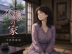 不穏の家 [大佐和昴伺]
