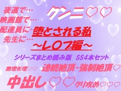 堕とされる私～レ〇プ編～ シリーズまとめ読み版 SS4本セット [東屋]