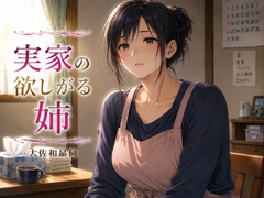 実家の欲しがる姉 [大佐和昴伺]