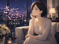 させてください [大佐和昴伺]