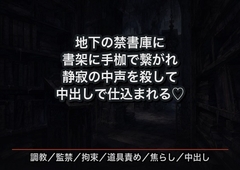 地下の禁書庫に閉じ込められ、書架に手枷で繋がれたまま静寂の中バイブで声を殺して何度もイカされ続け中出しで仕込まれる図書館司書の話♡♡♡ [首輪と鍵]