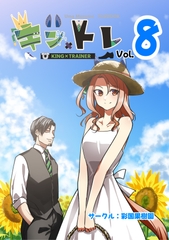 キン×トレVol.8 [彩国果樹園]