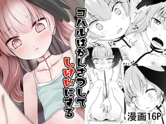 コハルはかんさつしてしけいにする [きつねとぶどう]