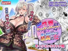 性器マッチングアプリで出会った体の相性だけは最高の女 モーションコミック版 [survive]