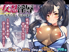 女忍淫辱 ー恥辱の姫、妖淫の宴ー [プリン海ヨーグルト]