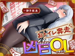 おトイレ奔走凶日OL〜ADV式音声作品〜 [お漏らしふぇち部]