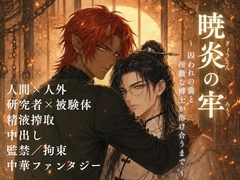 暁炎の牢 〜囚われの龍と冷徹な博士が溶け合うまで〜 [KirR]