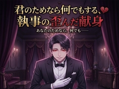 君のためなら何でもする、執事の歪んだ献身♡〜生涯おそばで、すべてにお仕えする溺愛〜【ヤンデレ/執事/バイノーラル】 [淫ターホン]