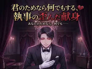 君のためなら何でもする、執事の歪んだ献身♡〜生涯おそばで、すべてにお仕えする溺愛〜【ヤンデレ/執事/バイノーラル】