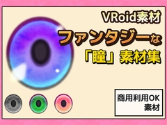 【Vroid素材】瞳(ファンタジー系)素材画像 vol.05 ～商用成人利用OKの著作権フリー [商用利用OK素材]