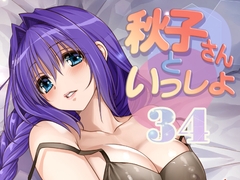 秋子さんといっしょ34 [みたらし倶楽部]