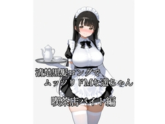 清楚黒髪ロングでムッツリドMな遥ちゃん 喫茶店バイト編 [kurokawa]