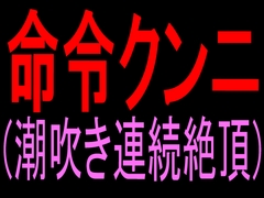 命令クンニ(潮吹き連続絶頂)