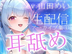 【約6時間半】山田めいTwitch配信アーカイブ集vol.1【耳舐め】 [aohaliveのお部屋]