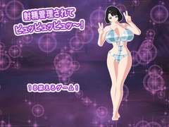 射精管理されてピュッピュッピュッ～！ [生肉汁星人]
