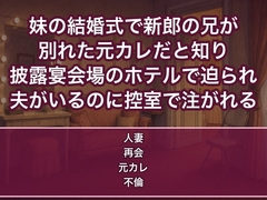 妹の結婚式で新郎の兄が別れた元カレだと知り披露宴会場のホテルで『諦めてない』と迫られ夫がいるのに控室で中出しされる人妻の話♡♡♡ [蜜と再会]