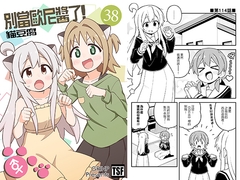 别当欧尼酱了!38 [GRINP]