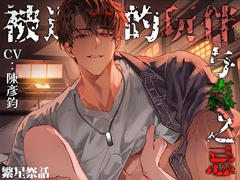 【简体中文版】【KU100】被遗忘的玩伴与森之忌 - 这声“摸摸我”太犯规了....想要我的进来?我的甚么进来呀~ [繁星祭話]